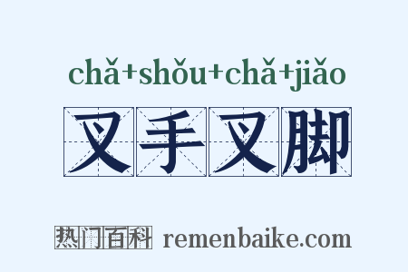 叉手叉脚是什么意思的图片